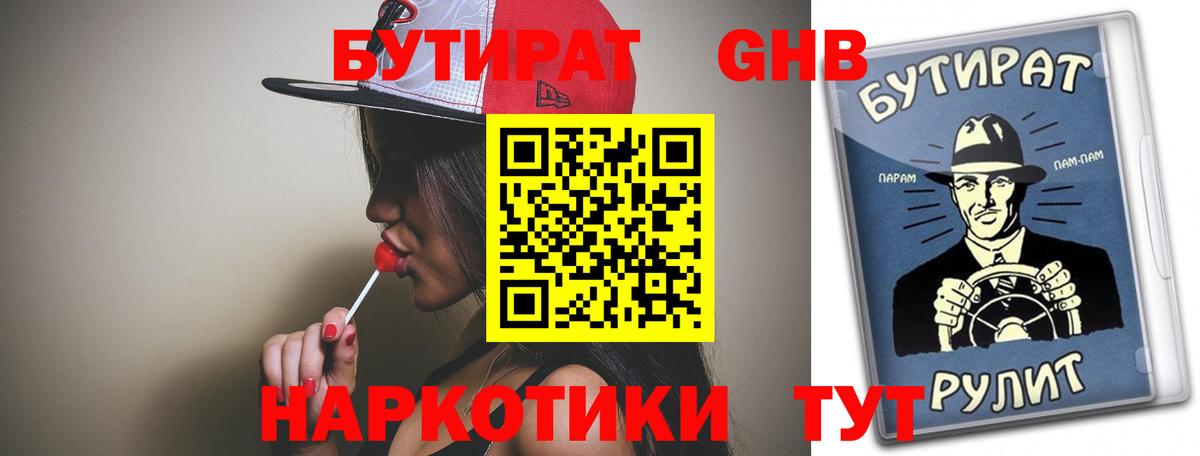 Кумертау  Бутират 1.4BDO  БУТИРАТ  Вход с VPN 